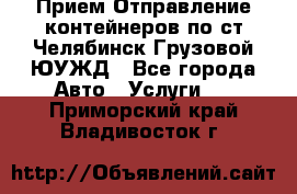 Прием-Отправление контейнеров по ст.Челябинск-Грузовой ЮУЖД - Все города Авто » Услуги   . Приморский край,Владивосток г.